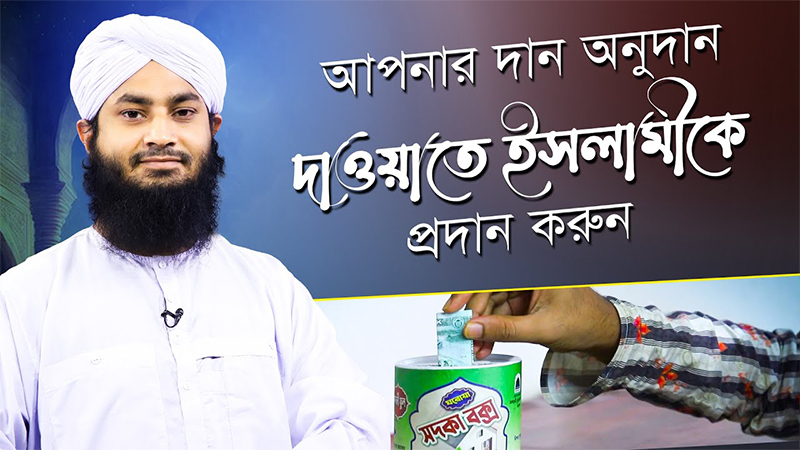 আপনার দান-অনুদান দাওয়াতে ইসলামীকে প্রদান করুন